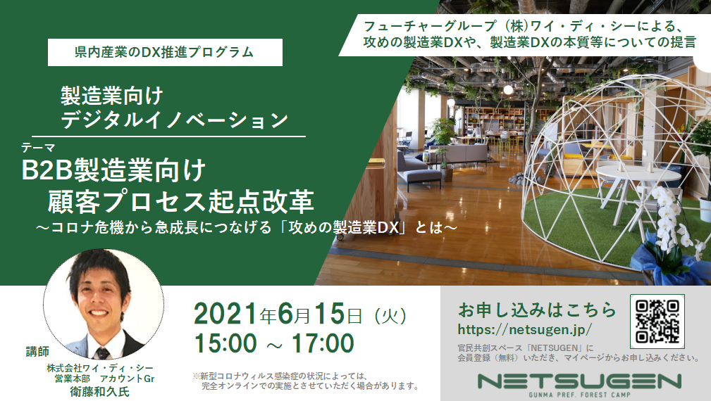 6 15 B2b製造業向け顧客プロセス起点改革 コロナ危機から急成長につなげる 攻めの製造業dx とは Netsugen