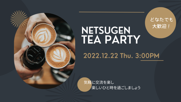 NETSUGENお茶会