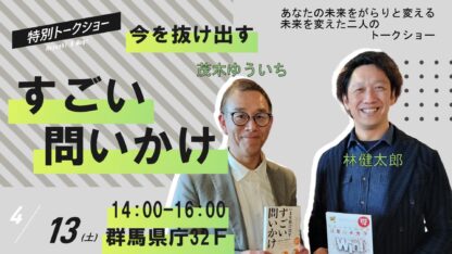 4/13)今を抜け出す「すごい問いかけ」 – NETSUGEN