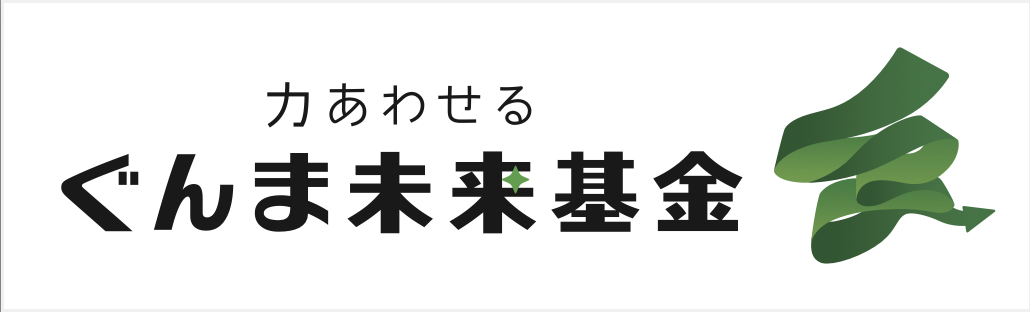 一般財団法人ぐんま未来基金